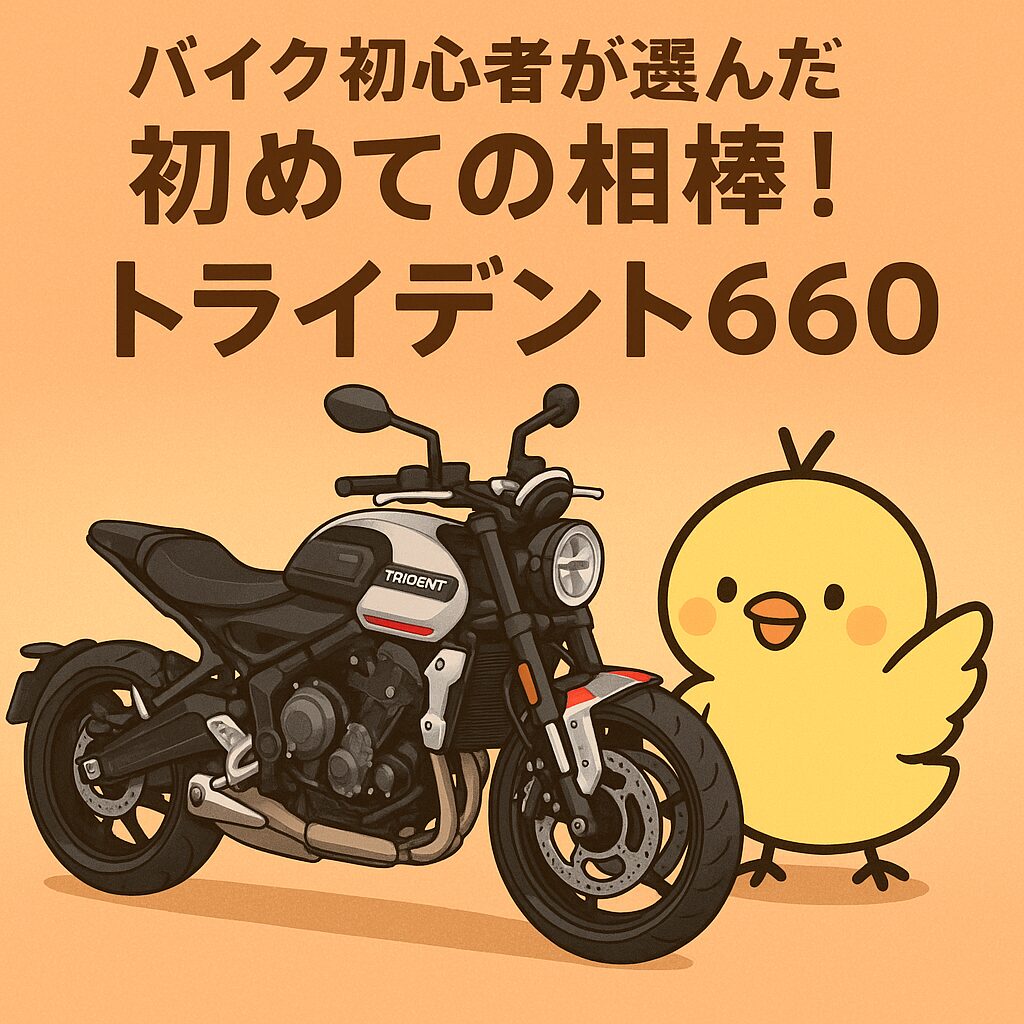 初めての相棒！トライデント６６０