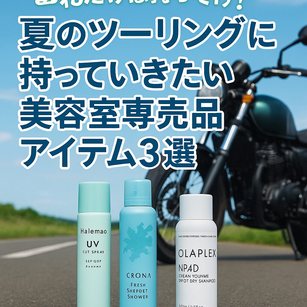 夏ツーリングに必須美容室専売品アイテム３